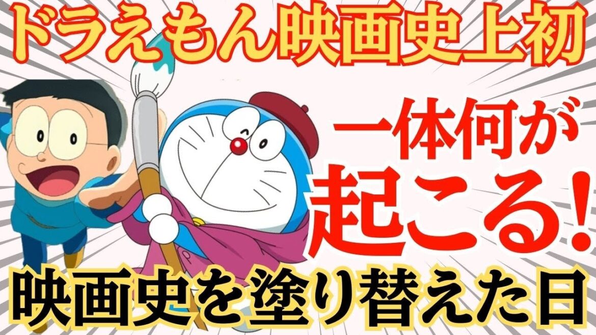 【衝撃】3年連続興収40億円突破への挑戦！～映画ドラえもん最新作が放つ奇跡の幕開け～