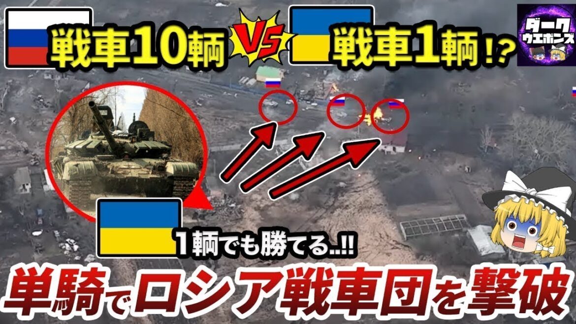 【ゆっくり解説】世界初！ウクライナ軍の奮闘に各国が戦車提供開始！