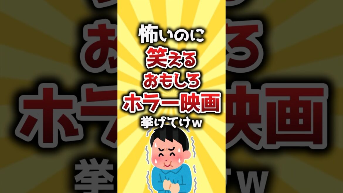 【コメ欄有益】怖いのに笑える面白ホラー映画挙げてけw #shorts