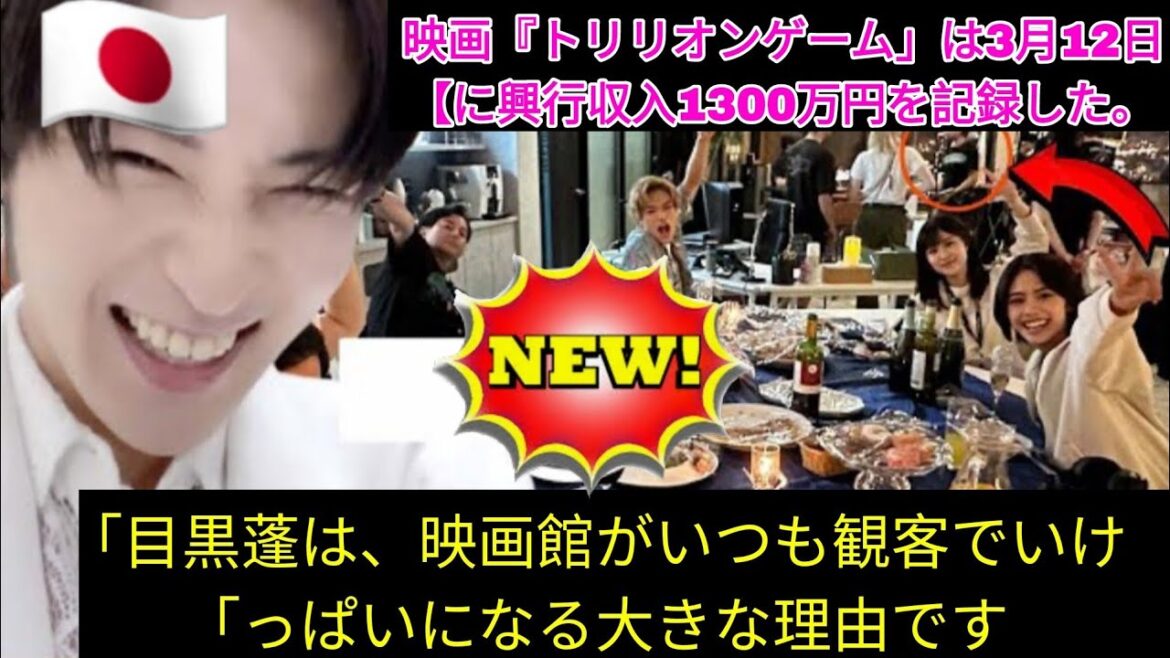 「目黒蓮（Snow Man）の人気が爆発！『トリリオンゲーム』が興行収入1300万円を突破！」| 目黒蓮 ニュース