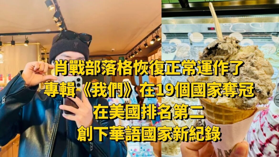 肖戰部落格恢復正常運作了！專輯《我們》在19個國家奪冠，在美國排名第二，創下華語國家新紀錄