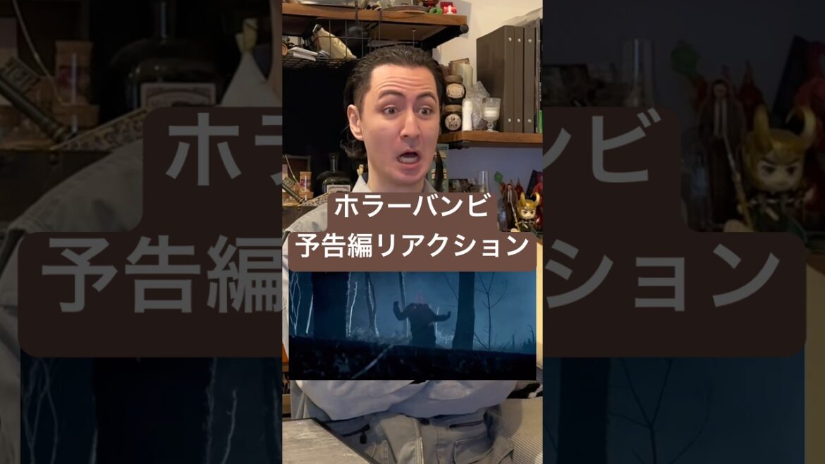 ホラー映画『バンビ』 良い子は見ちゃダメ！！ #映画 #映画紹介 #ホラー映画 #予告編リアクション