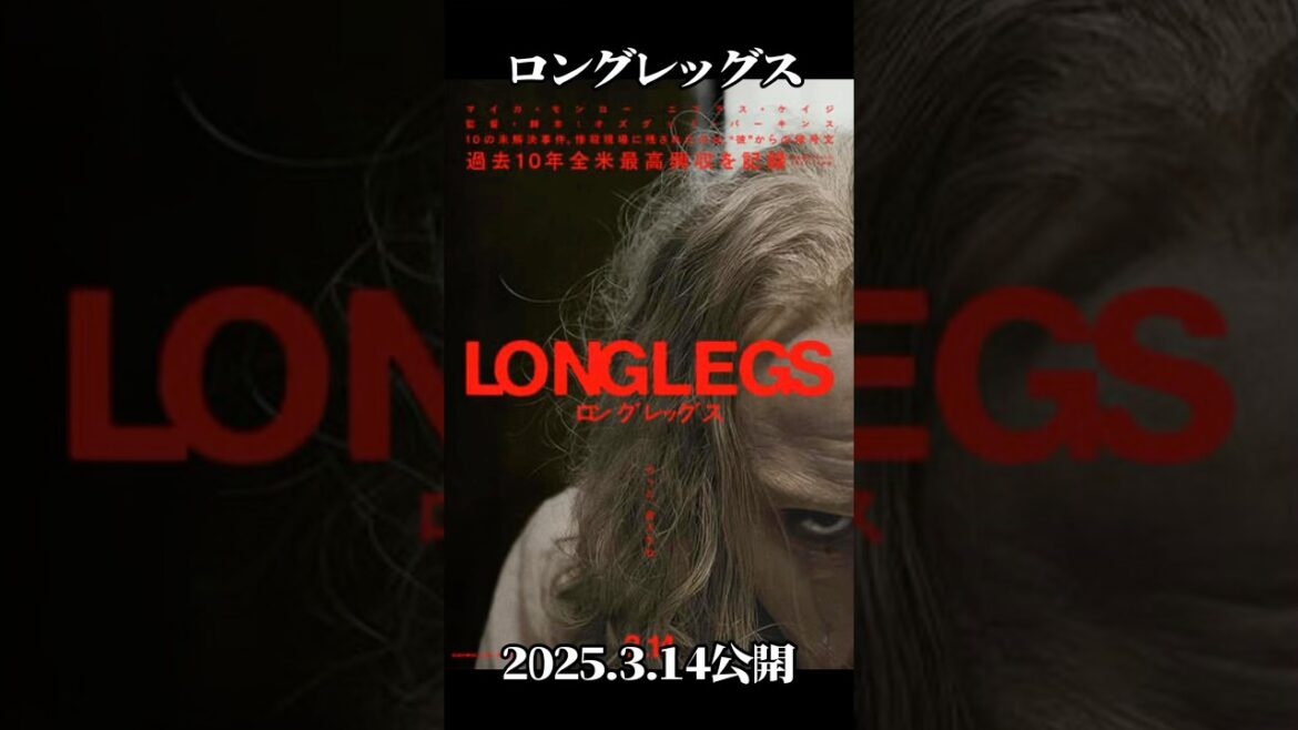 【ロングレッグス】オススメホラー新作映画