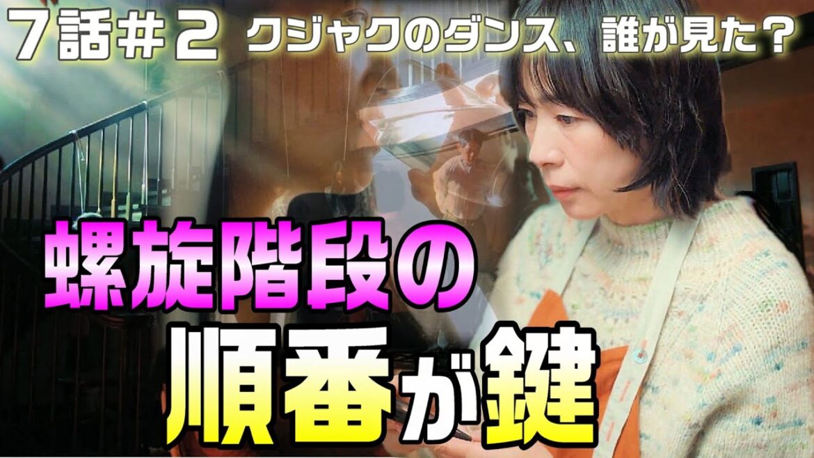【クジャクのダンス、誰が見た？ドラマ考察＃9】7話　ママですよ～の先の目線。螺旋階段に吊るされていた順番が伏線。天然水のパンフレット中に友哉の知っている顔がある。最後の鍵を握る廣島は友哉の知り合い