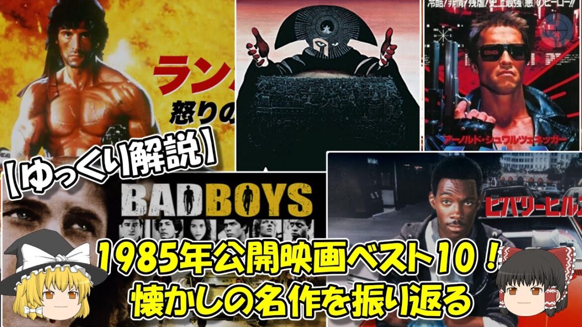【ゆっくり解説】1985年公開映画ベスト10！懐かしの名作を振り返る