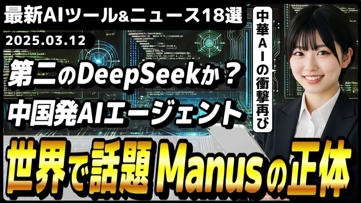 【今週公開の最新AIツール&ニュース】世界で話題のAIエージェント「Manus(マヌス)」の正体/ChatGPTのwebサイトのアクセス数が世界5位に