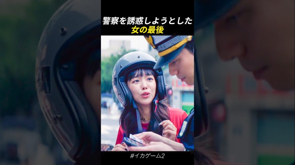 警察を誘惑しようとした女の最後 #イカゲーム2