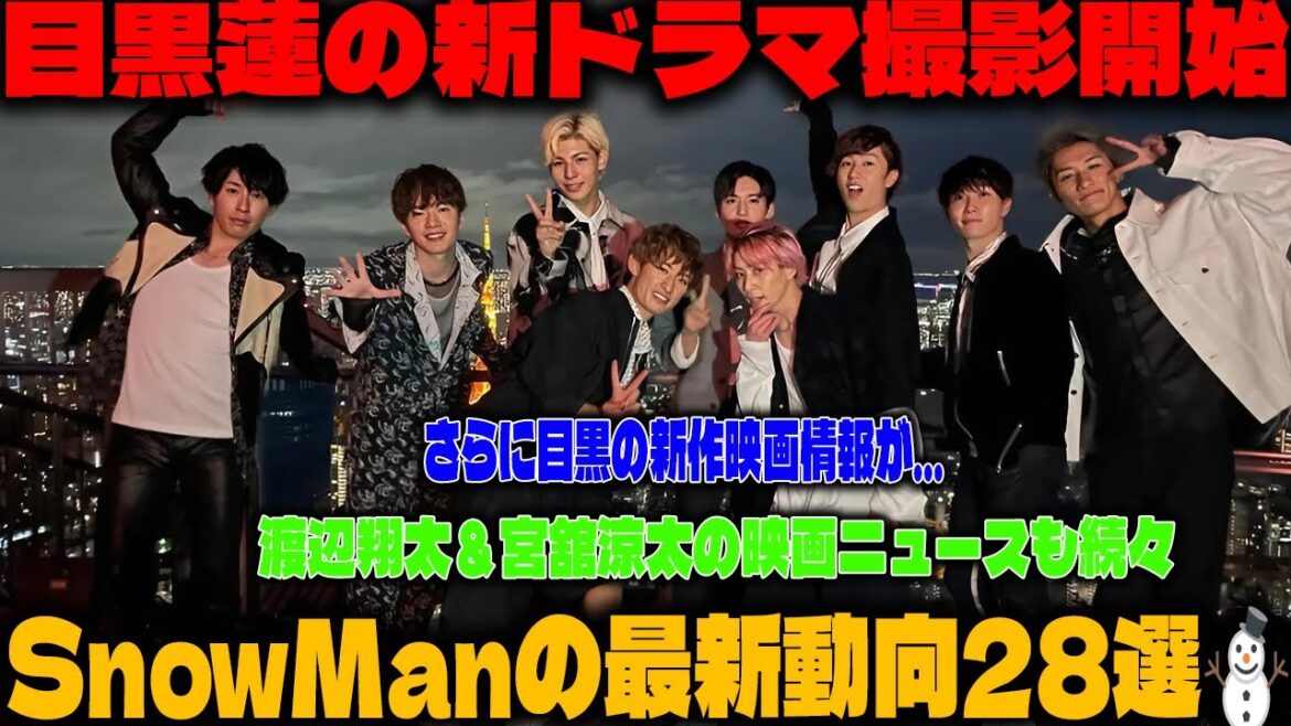目黒蓮の新ドラマ撮影開始‼️📺 渡辺翔太＆宮舘涼太の映画ニュースも続々💥 さらに目黒の新作映画情報が…⁉️ SnowManの最新動向28選⛄️ | メメの輝き