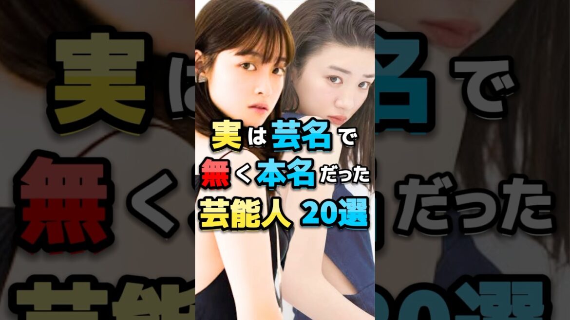 【速報】実は芸名では無く本名だった芸能人20﻿選【芸能情報】