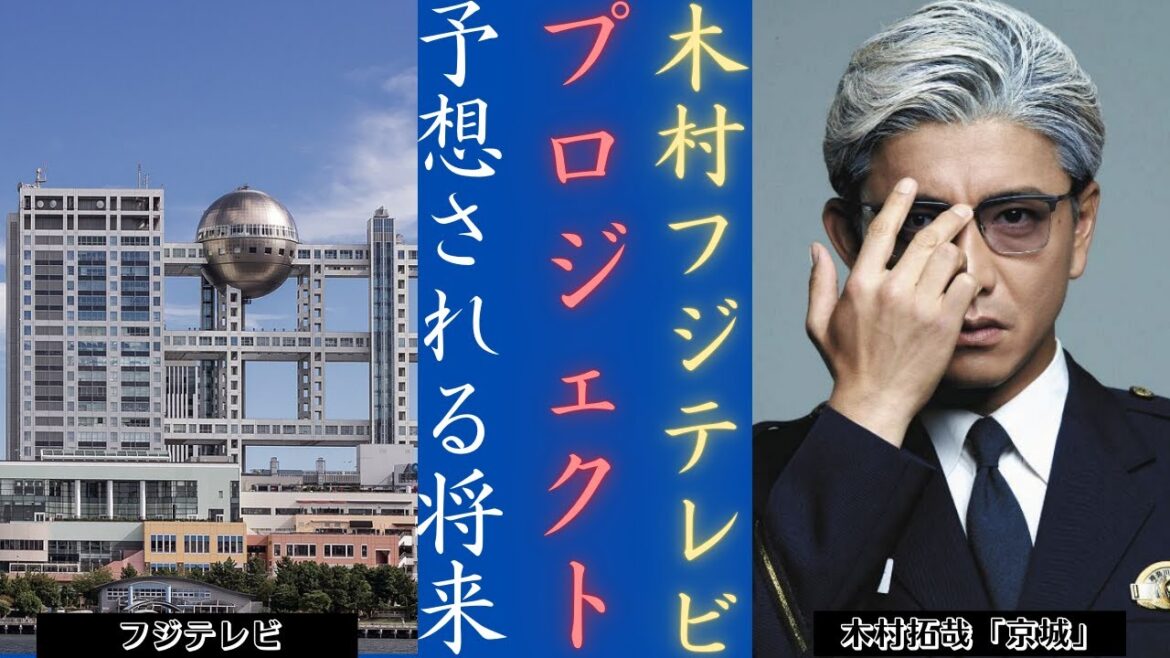 木村拓哉 がフジテレビを“救った”？映画「教場」の真実！| 新しい日記