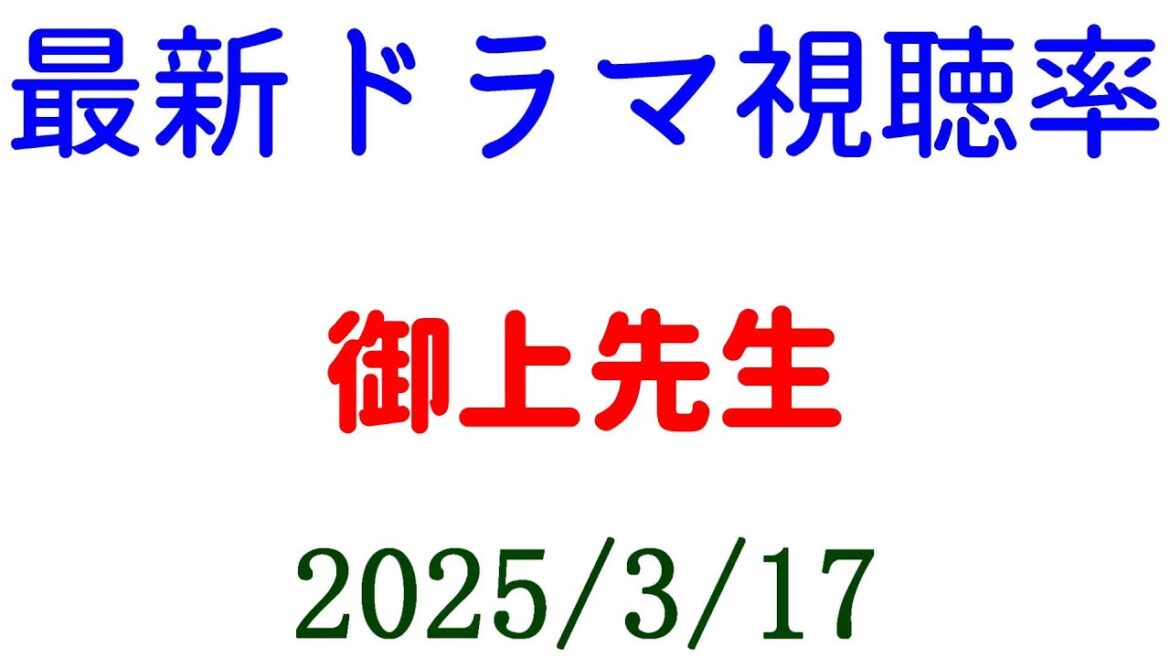御上先生 視聴率上がる！視聴率速報☆2025年3月17日付