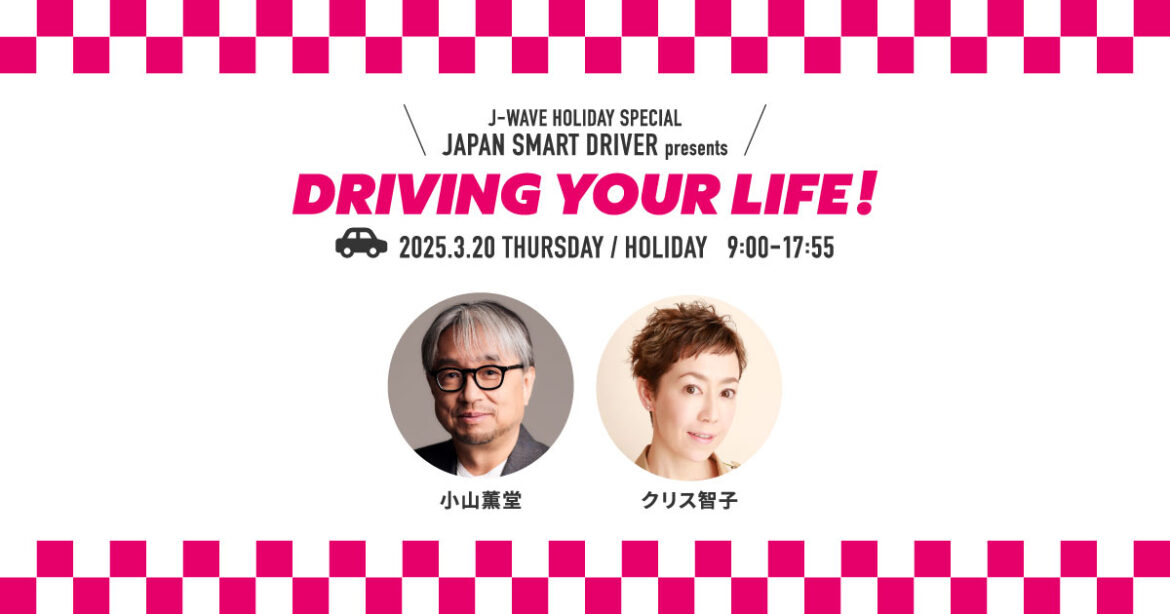 J-WAVE HOLIDAY SPECIAL JAPAN SMART DRIVER presents DRIVING YOUR LIFE!