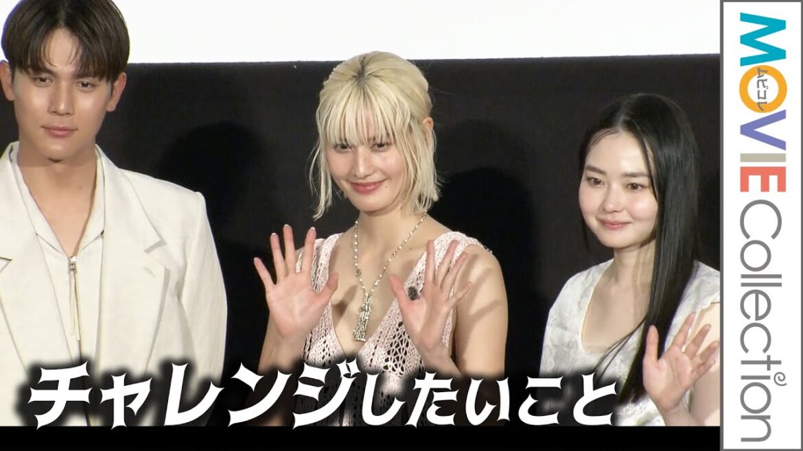 橋本愛、山田杏奈、中川大志らがチャレンジしたいこととは？／映画『早乙女カナコの場合は』公開記念舞台挨拶