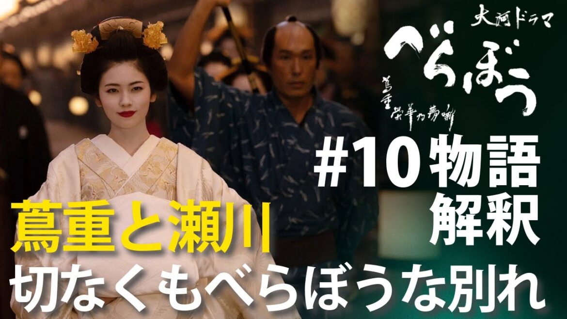 ＜「べらぼう」第10話 物語の解釈解説＞ 蔦重と瀬川、切なくもべらぼうな別れ＜『青楼美人』の見る夢は＞
