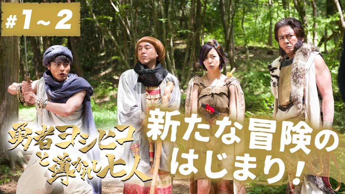 【期間限定】勇者ヨシヒコと導かれし七人 ＃１〜２ そんな冒険じゃ、毒にも薬にもならないんだよ。｜山田孝之 木南晴夏 ムロツヨシ 宅麻伸【公式】