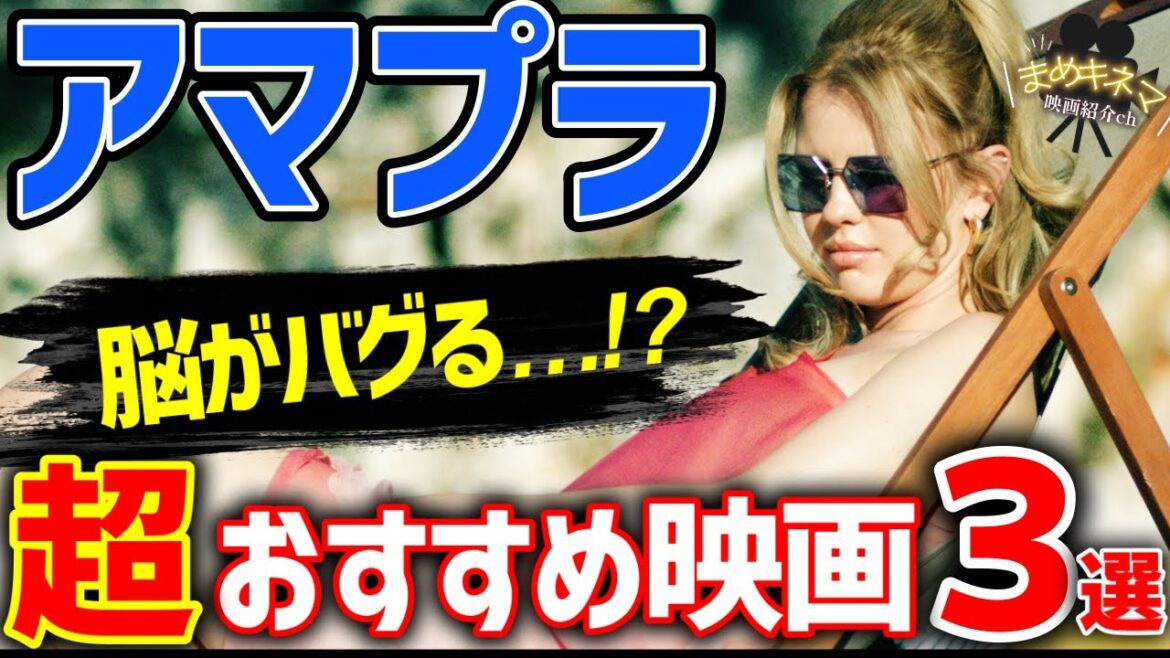 衝撃展開！【2025年３月号】アマゾンプライムビデオで観れるおすすめ映画を紹介！