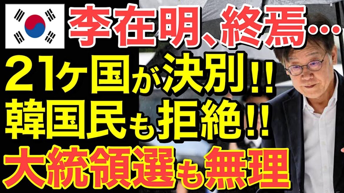 【海外の反応】イ・ジェミョンに隣国民の怒りが爆発！大統領選出馬すら危ぶまれる・・21カ国から決別宣言で隣国野党が崩壊‼【にほんのチカラ】