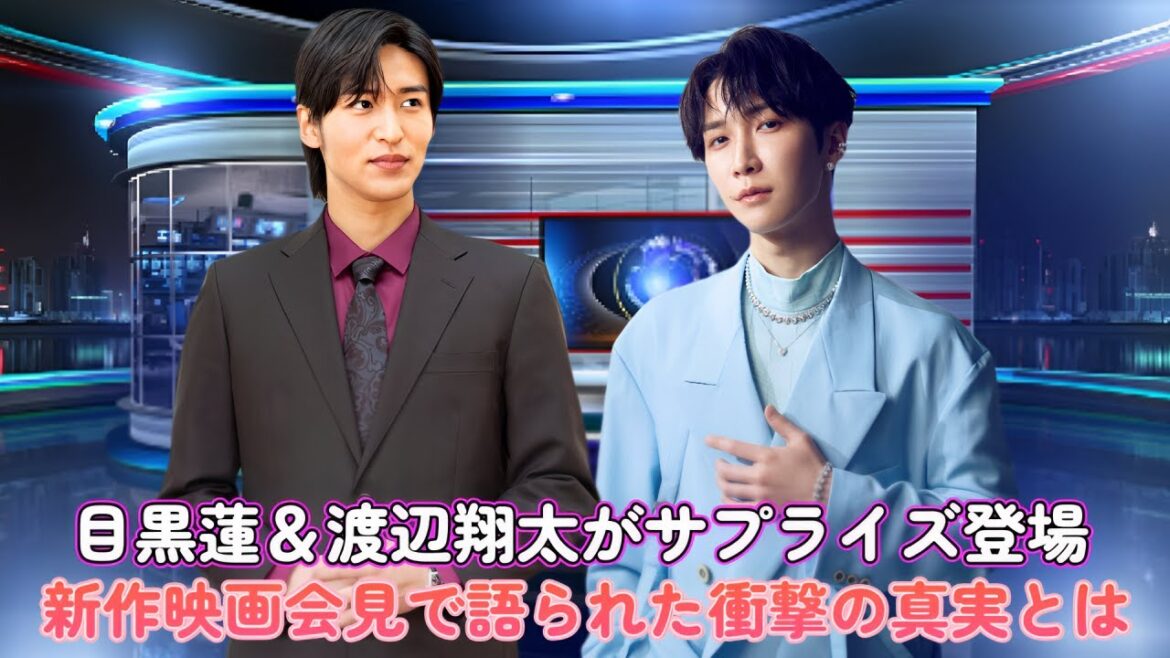 目黒蓮＆渡辺翔太がサプライズ登場！新作映画会見で語られた衝撃の真実とは…！？