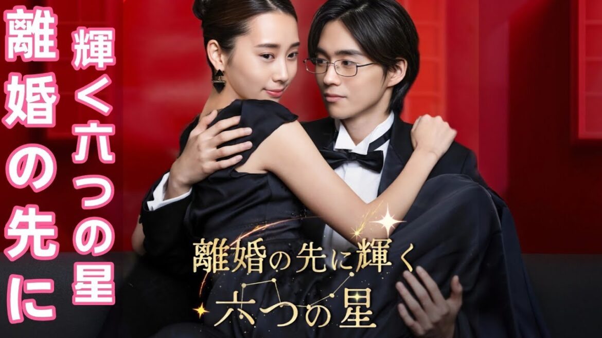 離婚の先に輝く六つの星|愛憎に揺れる中、美咲は母としての誇りを胸に、六つ子と共に自立し、億万長者を目指して歩み始める#ドラマ #アニメフル全話 #ドラマ 日本語