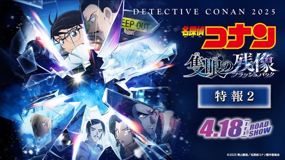 劇場版『名探偵コナン 隻眼の残像(せきがんのフラッシュバック)』特報2【4月18日(金)公開】 劇場版『名探偵コナン 隻眼の残像(せきがんのフラッシュバック)』特報2【4月18日(金)公開】