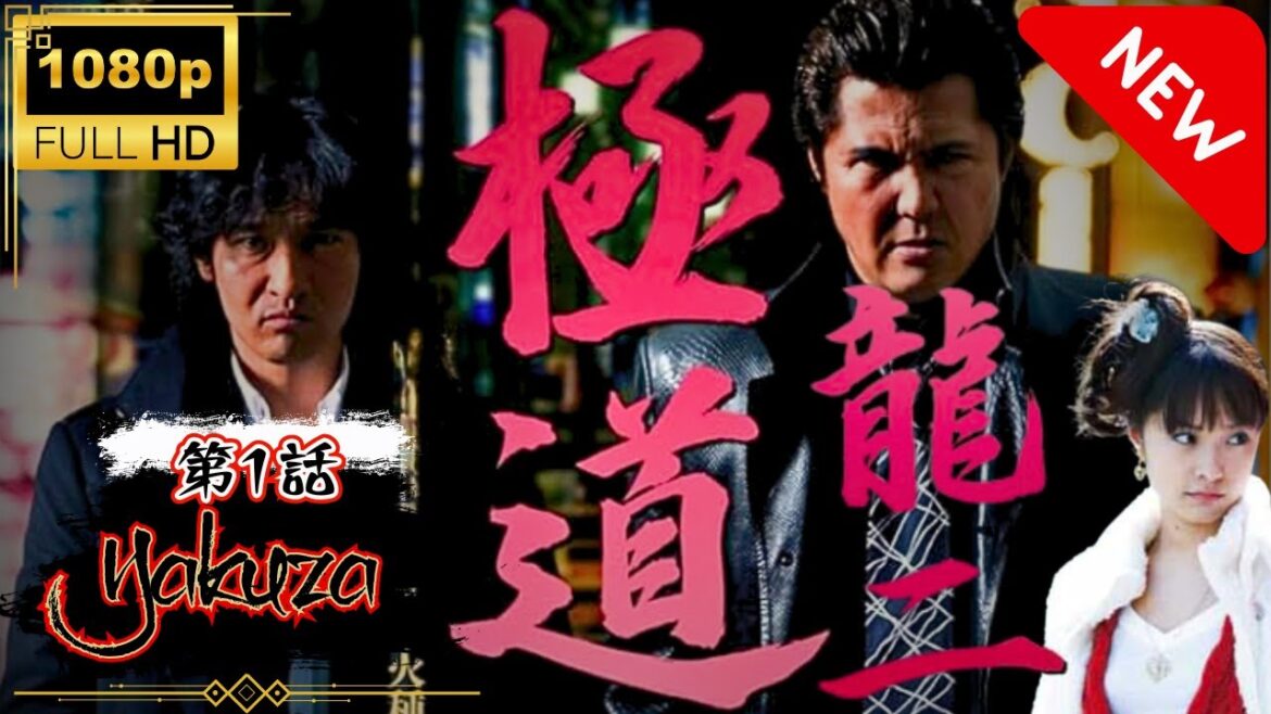 「ヤクザ映画」極道 龍二 第1話 スペシャルエディション🎬🅷🅾🆃 邦画アクション FHD