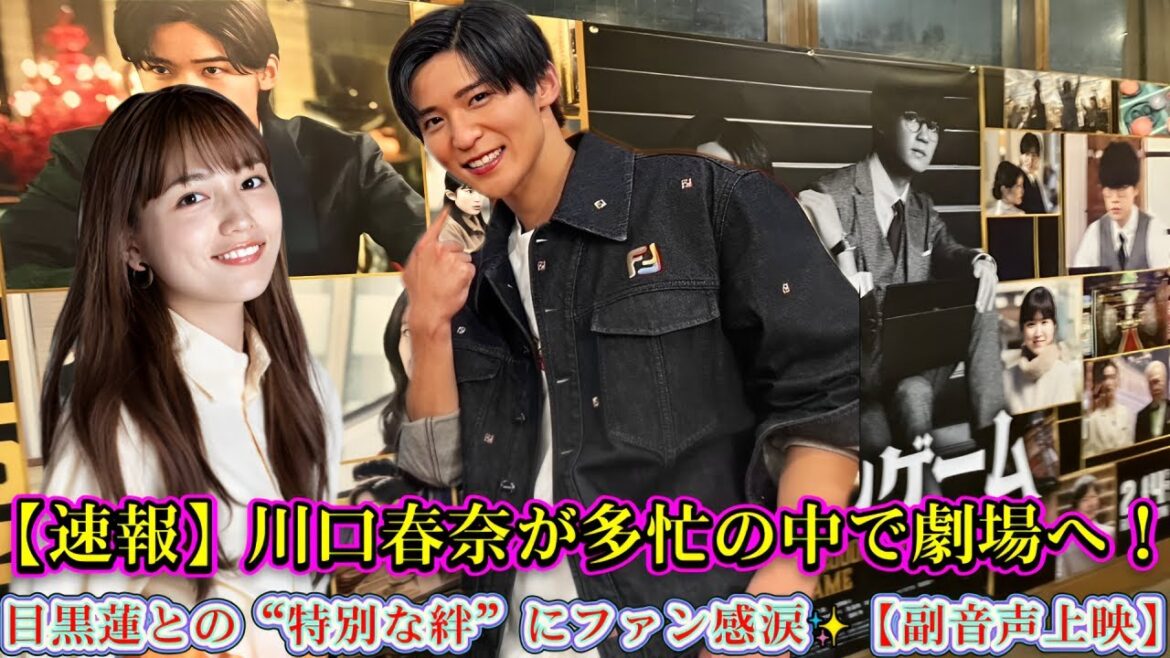 【速報】川口春奈が多忙の中で劇場へ！目黒蓮との“特別な絆”にファン感涙✨【副音声上映】