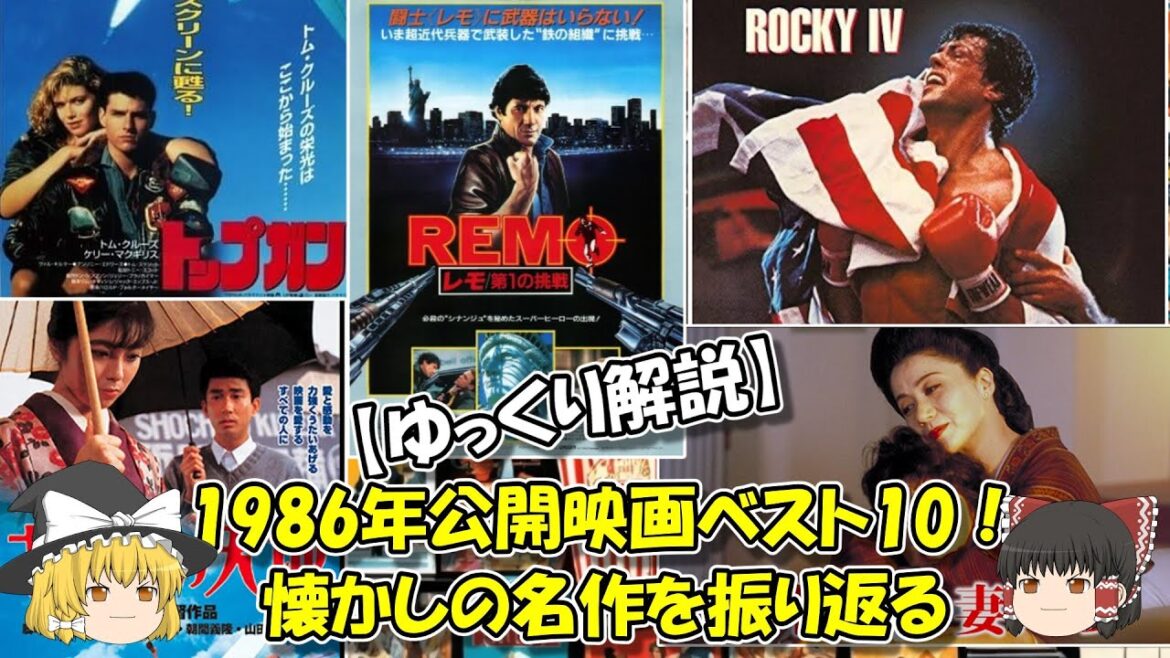【ゆっくり解説】1986年公開映画ベスト10！懐かしの名作を振り返る