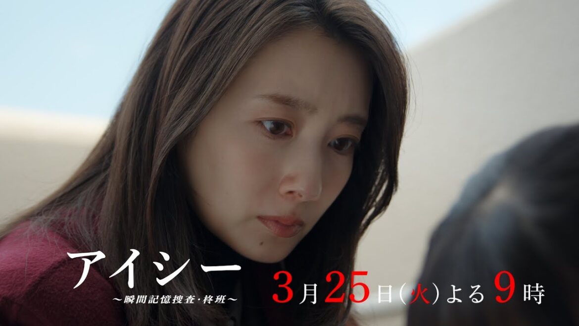 【最終話30秒予告】火9ドラマ「アイシー～瞬間記憶捜査・柊班～」・毎週火曜よる9時放送！