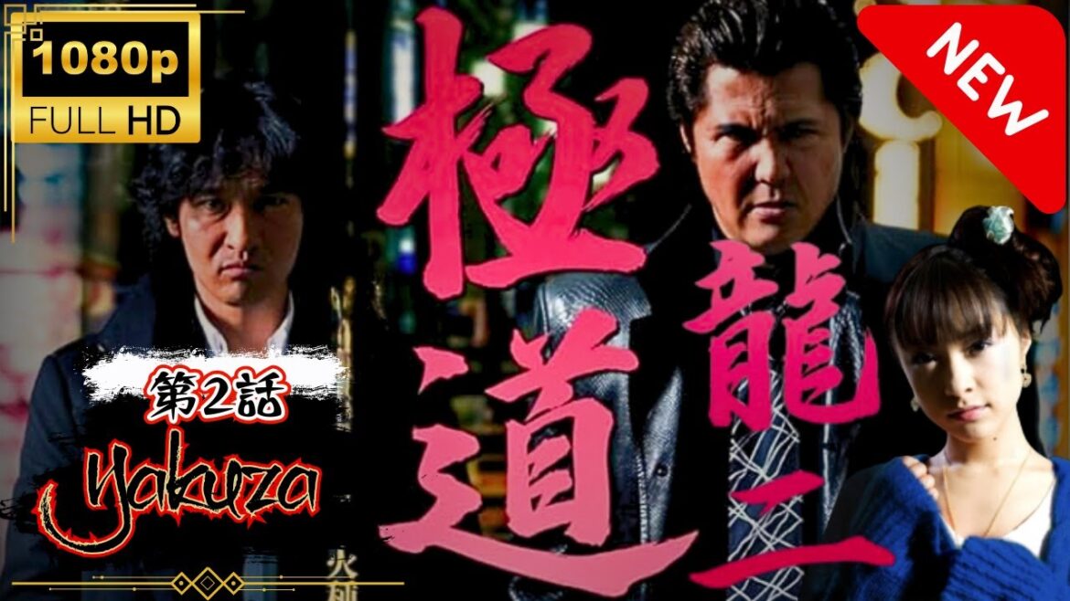 「ヤクザ映画」 極道 龍二 第2話 スペシャルエディション🎬🅷🅾🆃 邦画アクション FHD 「ヤクザ映画」 極道 龍二 第2話 スペシャルエディション🎬🅷🅾🆃 邦画アクション FHD