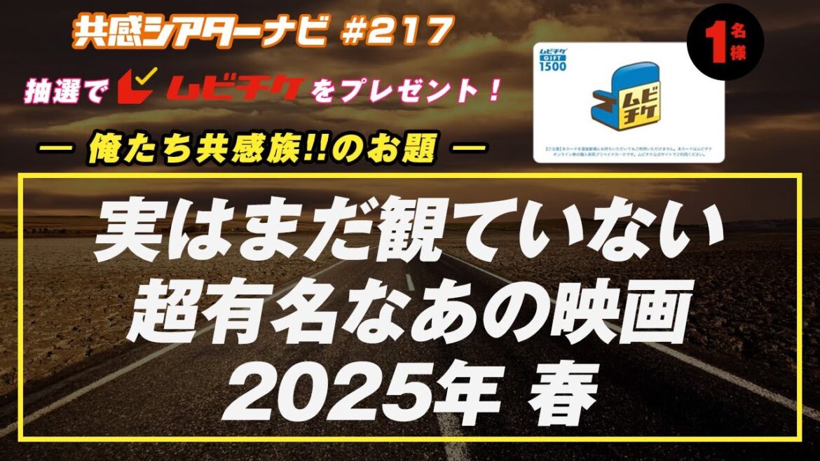 お題「実は観てない超有名なあの映画2025春」|#共感シアター ナビ # 217 2025年3月18日号 毎週の映画情報トーク番組 お題「実は観てない超有名なあの映画2025春」|#共感シアター ナビ # 217 2025年3月18日号 毎週の映画情報トーク番組