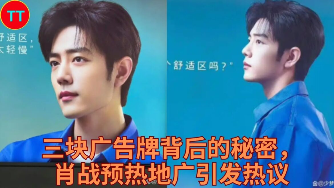 三块广告牌背后的秘密，肖战预热地广引发热议