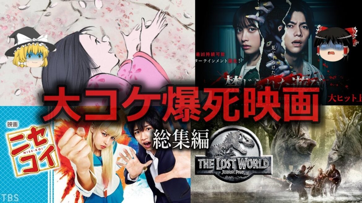 【ゆっくり解説】大コケ爆死大赤字映画をゆっくり解説【総集編】