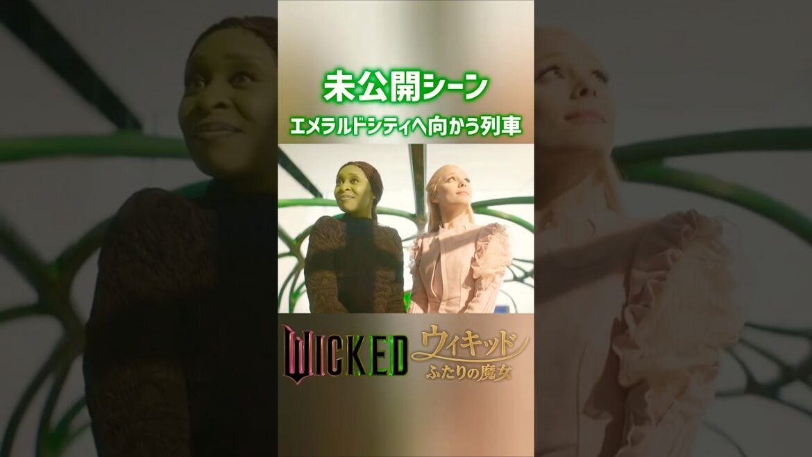 映画ウィキッド 未公開シーン エメラルドシティへ向かう列車 /ふたりの魔女 Wicked Deleted Scene: Train Ride to Emerald City