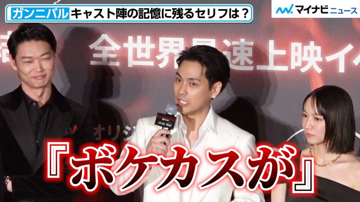 【ガンニバル】柳楽優弥、“ガチギレ”「ボケカスが」はまさかのアドリブ！キャスト陣が印象的なセリフ明かす