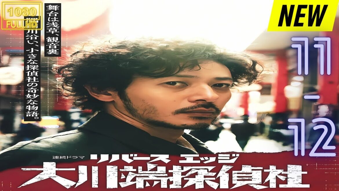【映画フル】 リバースエッジ　大川端探偵社 11~12 【日本の探偵映画】❤️‍🔥❤️🅷🅾🆃‍ ❤️🔥❤️ Full HD❤️❤️
