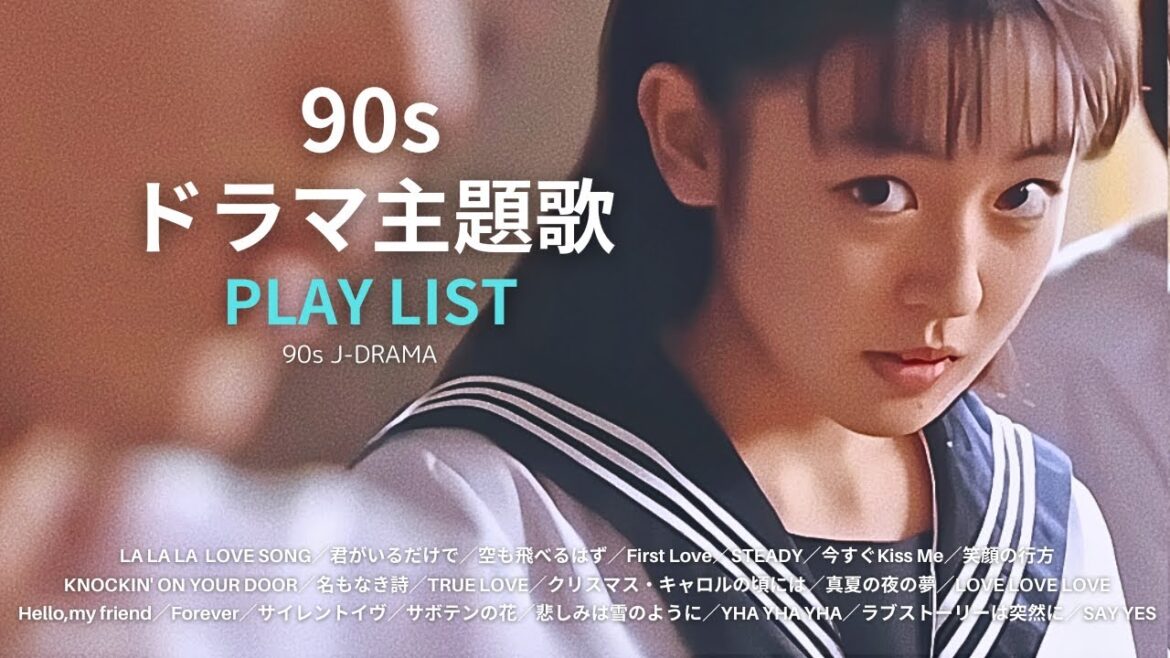 【𝙋𝙇𝘼𝙔 𝙇𝙄𝙎𝙏】 90年代 ドラマ主題歌 📺🎤90s J-DRAMA J-POP