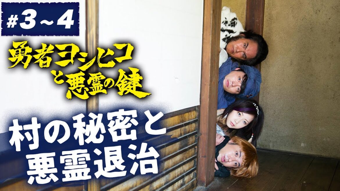 【期間限定】勇者ヨシヒコと悪霊の鍵 ＃３〜４ 鍵をにぎるのは、俺たちなんだよ。｜山田孝之 木南晴夏 ムロツヨシ 宅麻伸【公式】
