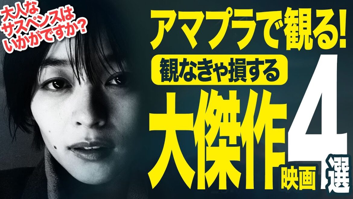 【Amazonプライムビデオ】名作・良作・大傑作!!観なきゃ損する超おすすめ映画4選【映画紹介】