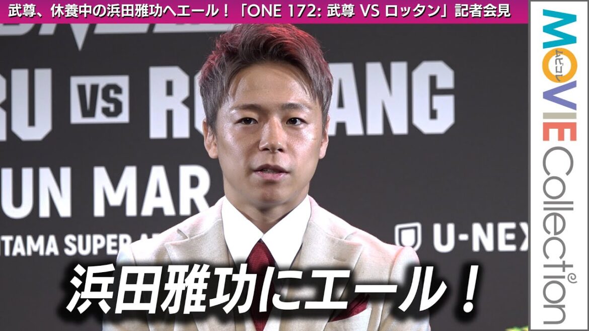 武尊、体調不良で休養中の浜田雅功にエール!/「ONE 172: TAKERU VS RODTANG」囲み取材 武尊、体調不良で休養中の浜田雅功にエール!/「ONE 172: TAKERU VS RODTANG」囲み取材