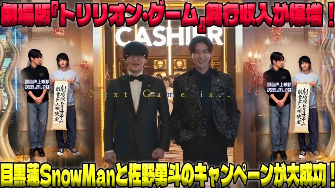 3月15日、劇場での目黒蓮と佐野勇斗の特別なオーディオコメンタリーキャンペーンが『トリリオン・ゲーム』の興行収入を急激に押し上げた！ ファンが感じた売上高への衝撃と喜びの声| エンタメジャパン