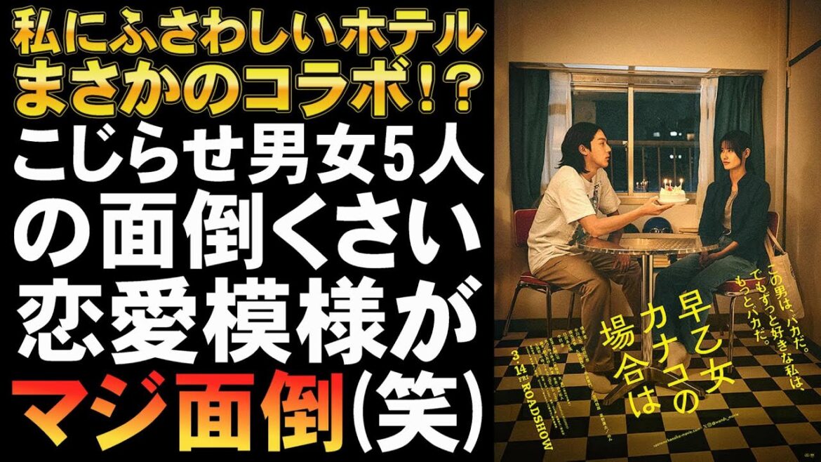 映画『早乙女カナコの場合は』私にふさわしいホテルの有森とコラボ！？【橋本愛 中川大志 臼田あさ美 中村蒼 山田杏奈 柚木麻子 早稲田女 映画レビュー 考察 興行収入 興収 filmarks】