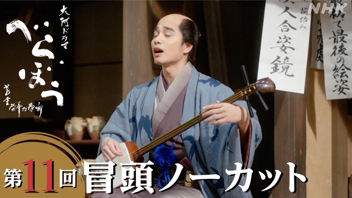 【大河ドラマべらぼう】第11回冒頭ノーカット映像  | NHK