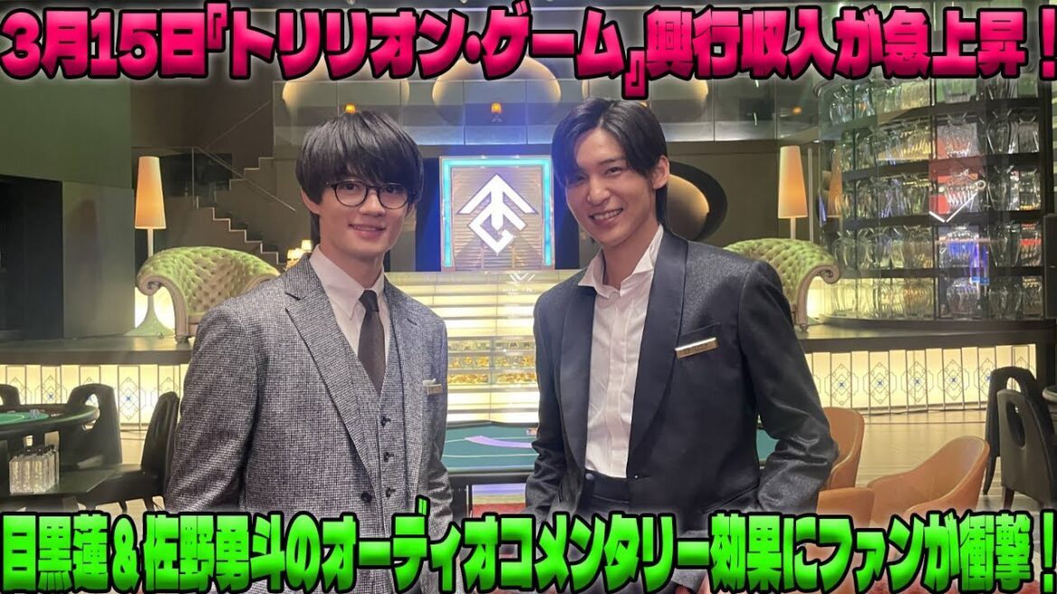 3月15日、劇場版『トリリオン・ゲーム』の興行収入が急加速！目黒蓮と佐野勇斗のオーディオコメンタリーキャンペーンがもたらした驚異的なファン効果に業界が注目|トレンディングジャパンニュース
