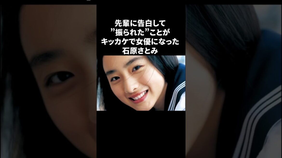 石原さとみは失恋をキッカケに女優になった　#石原さとみ #雑学
