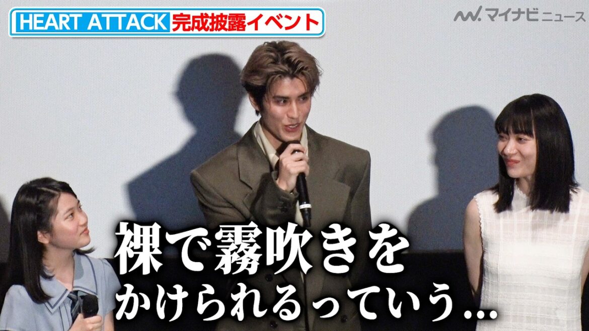 ドラマ『HEART ATTACK』完成発表イベント：寛一郎、裸で極寒の撮影＆三浦透子は謎フードに舌鼓！？撮影の裏側をキャストらが語る