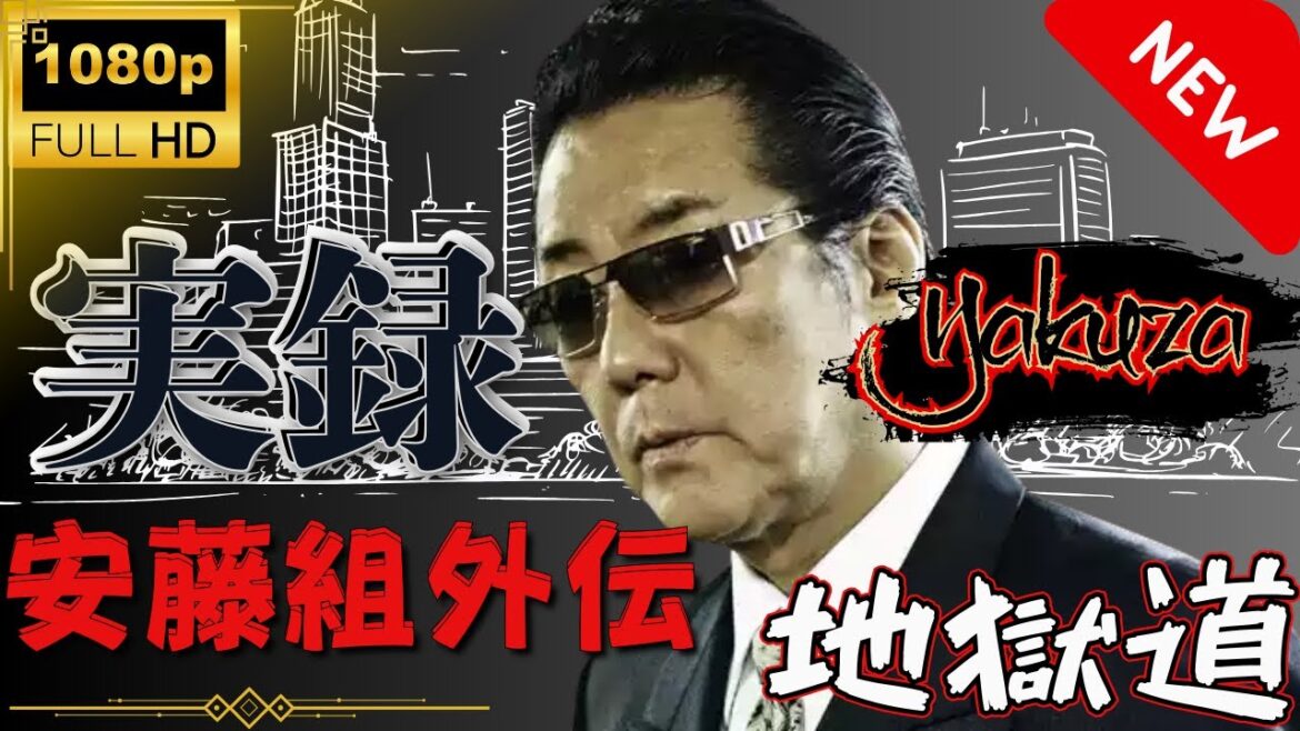 「ヤクザ映画」実録安藤組外伝 地獄道  スペシャルエディション🎬🅷🅾🆃 邦画アクション FHD