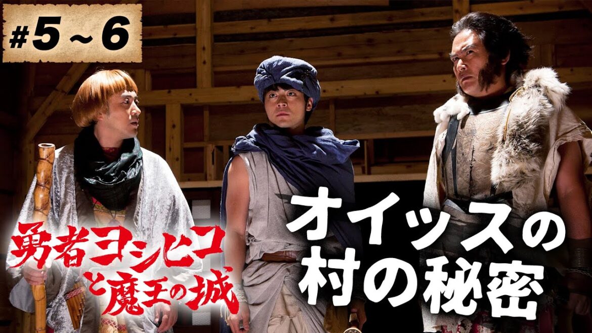 【期間限定】勇者ヨシヒコと魔王の城 ＃５〜６ 非常識だから、冒険なんだよ。　｜山田孝之 木南晴夏 ムロツヨシ 宅麻伸【公式】