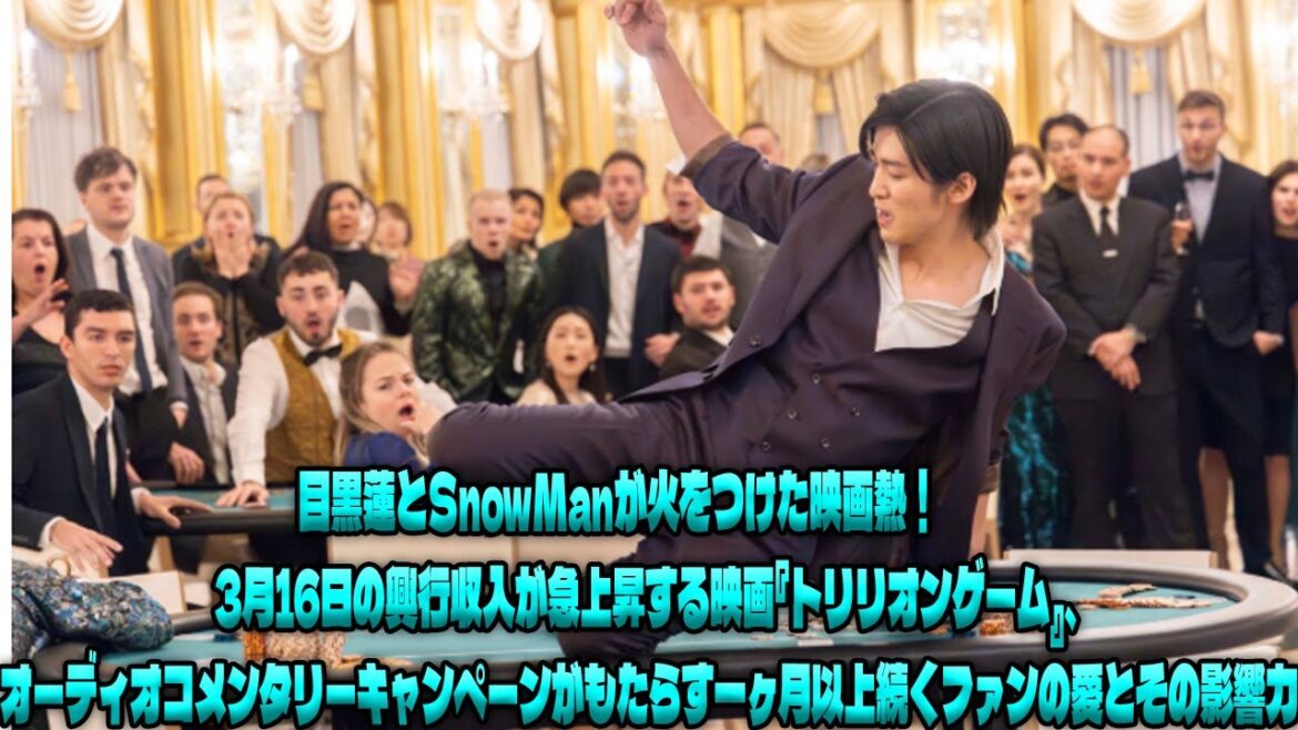 興行収入が止まらない！映画『トリリオンゲーム』が3月16日にさらなる記録を更新―目黒蓮＆SnowManのオーディオコメンタリー効果で、一ヶ月経っても冷めない観客の情熱|トレンディングジャパンニュース