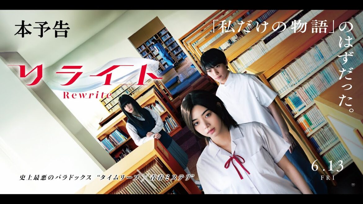 映画『リライト』本予告 ｜ 2025年6月13日(金)公開