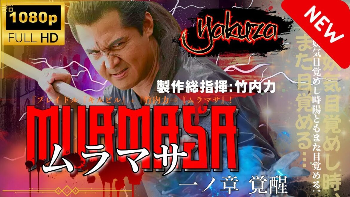 「ヤクザ映画」ムラマサ 一ノ章  スペシャルエディション🎬🅷🅾🆃 邦画アクション 2004 FHD